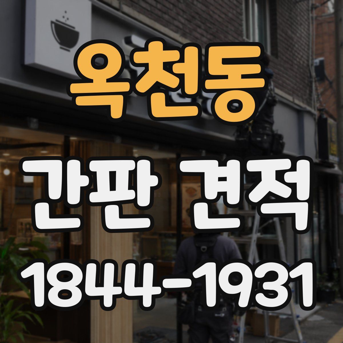 옥천동 간판 견적