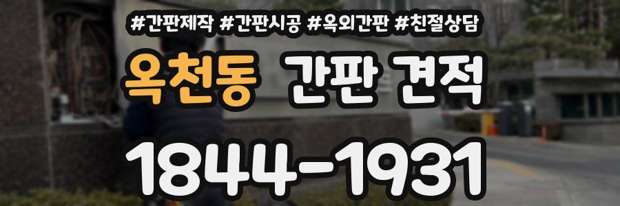 옥천동 간판 견적