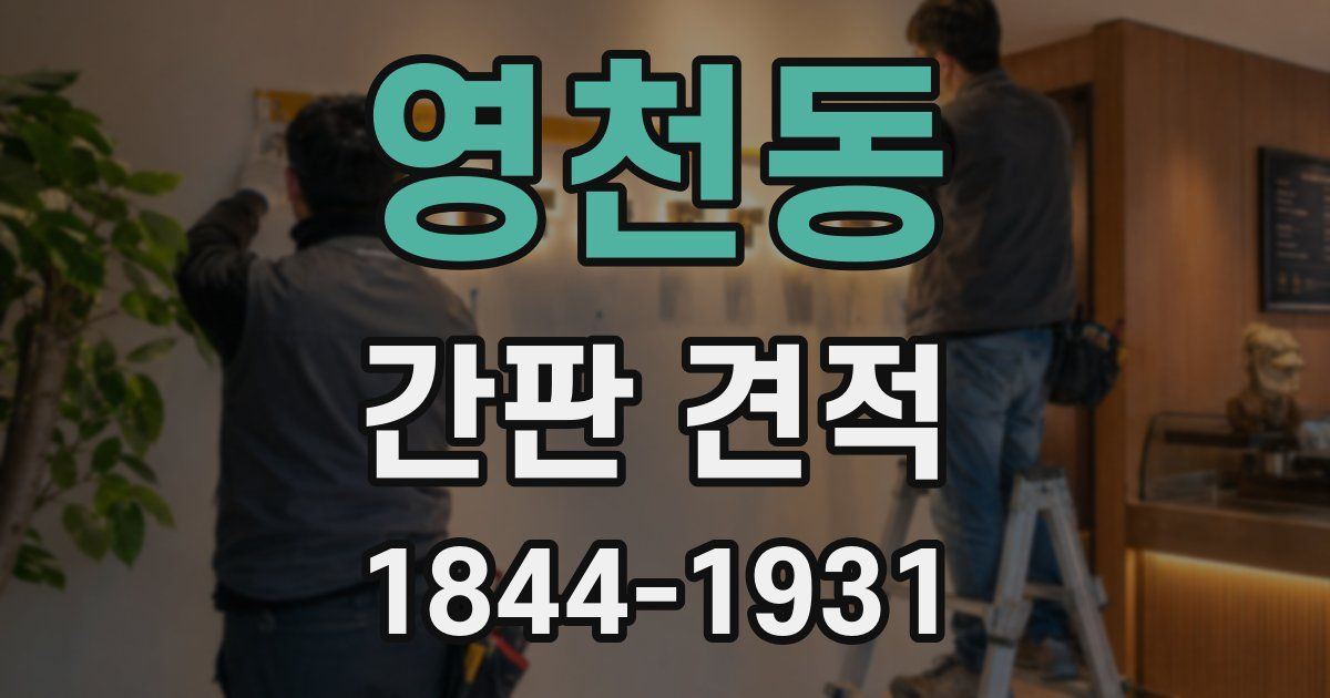 영천동 간판 견적