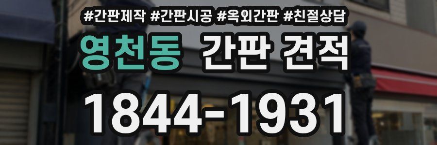 영천동 간판 견적