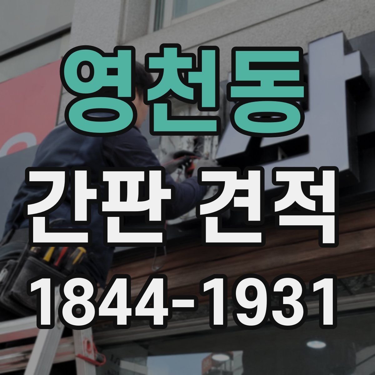 영천동 간판 견적