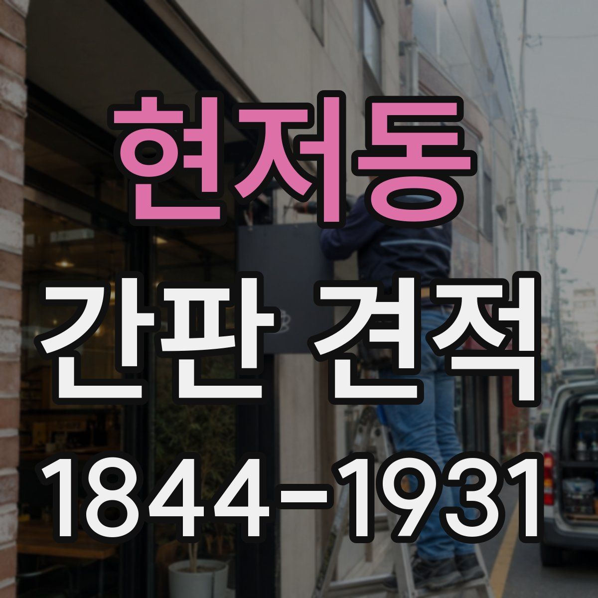 현저동 간판 견적