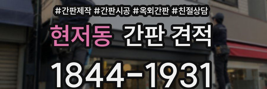 현저동 간판 견적