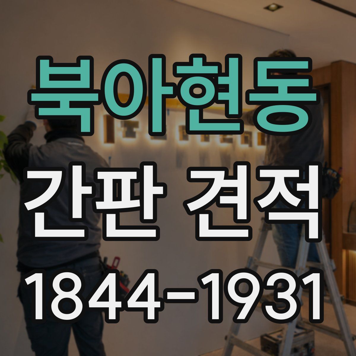 북아현동 간판 견적