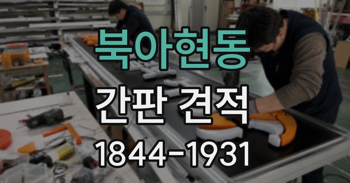 북아현동 간판 견적