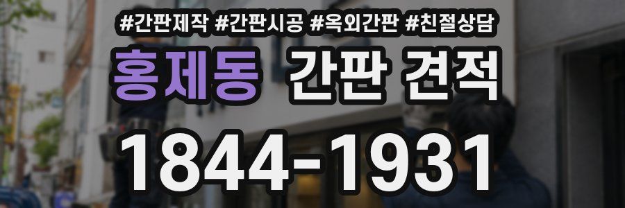 홍제동 간판 견적