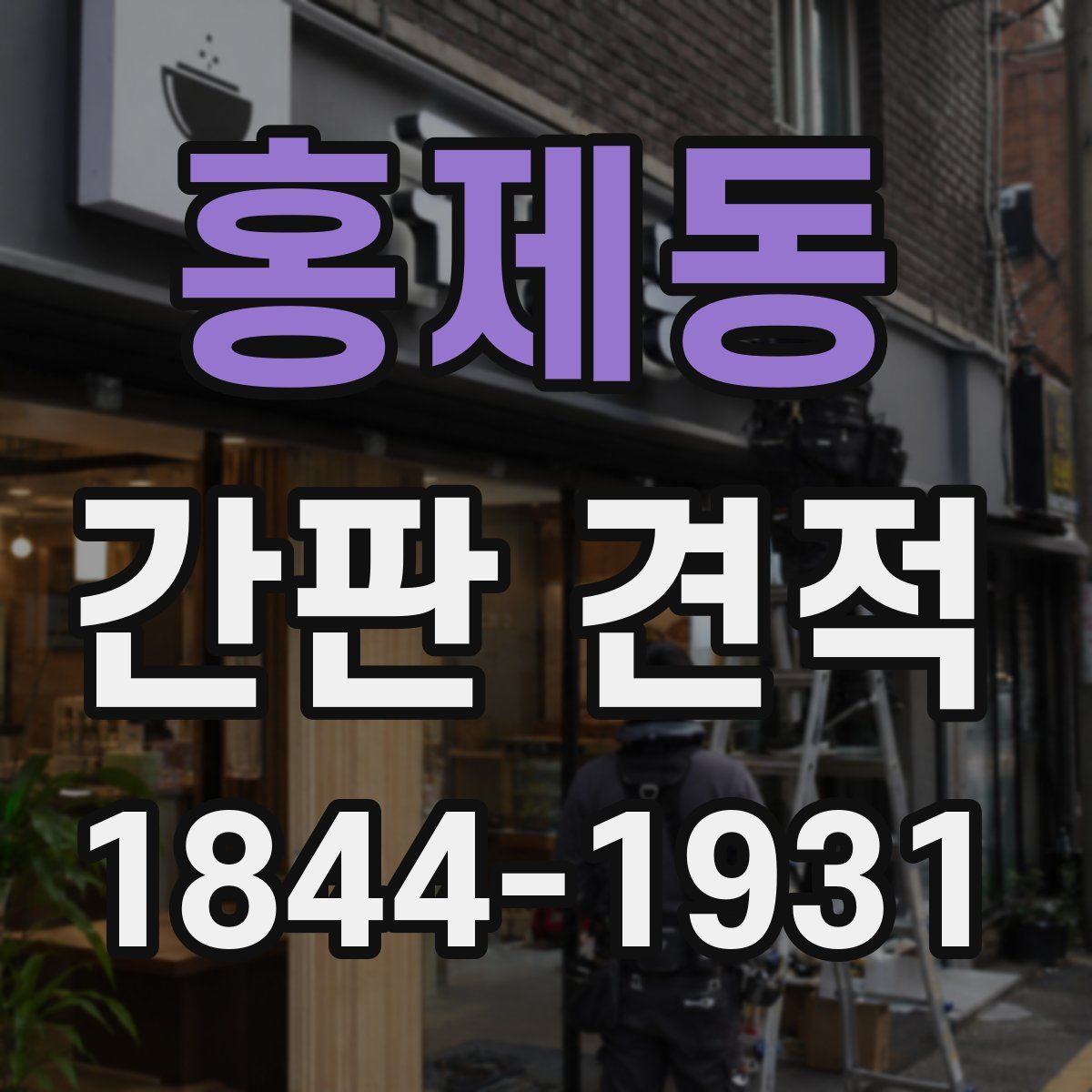 홍제동 간판 견적