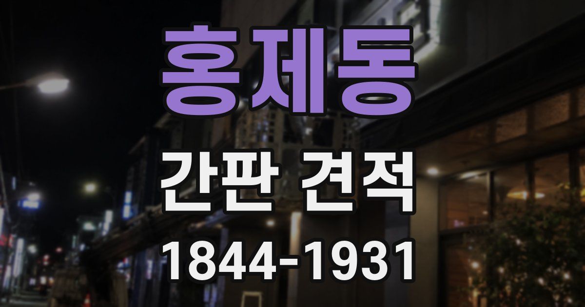 홍제동 간판 견적