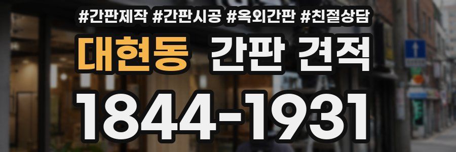 대현동 간판 견적