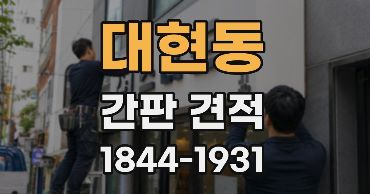 대현동 간판 견적