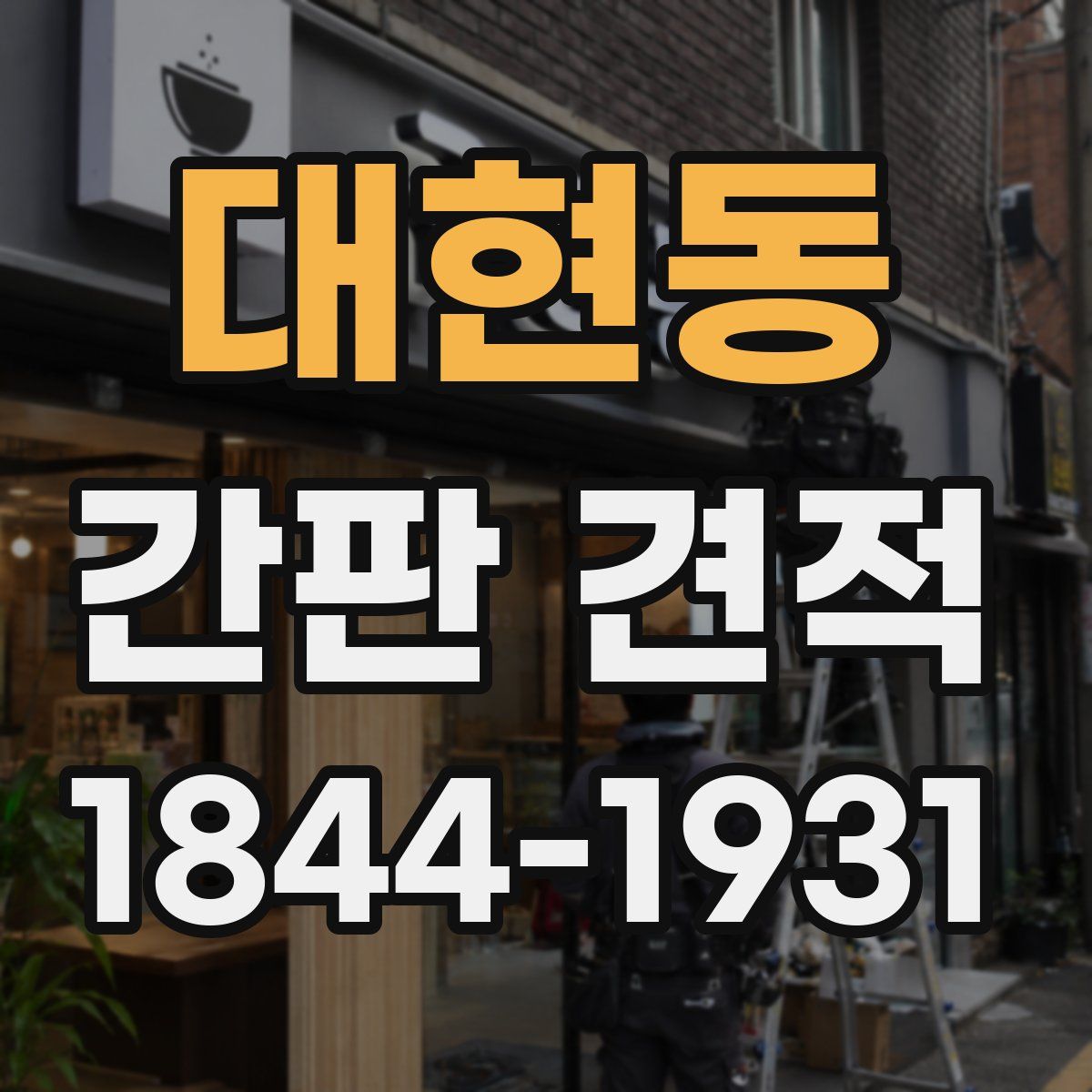 대현동 간판 견적