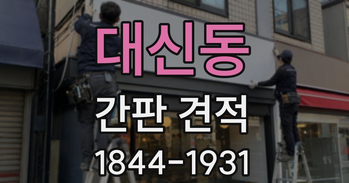 대신동 간판 견적