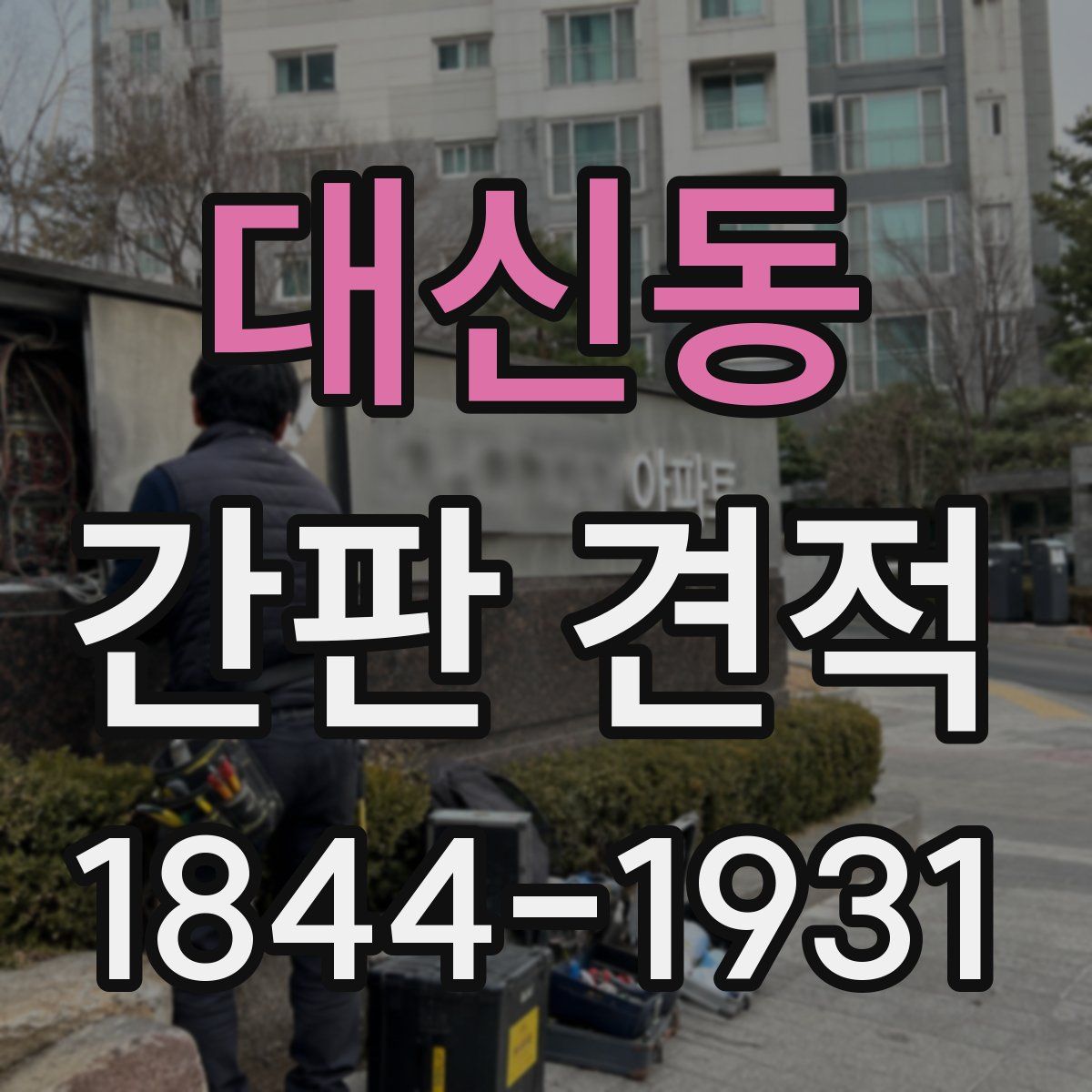 대신동 간판 견적