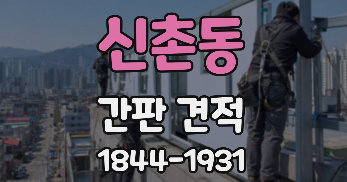 신촌동 간판 견적