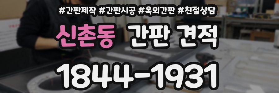 신촌동 간판 견적