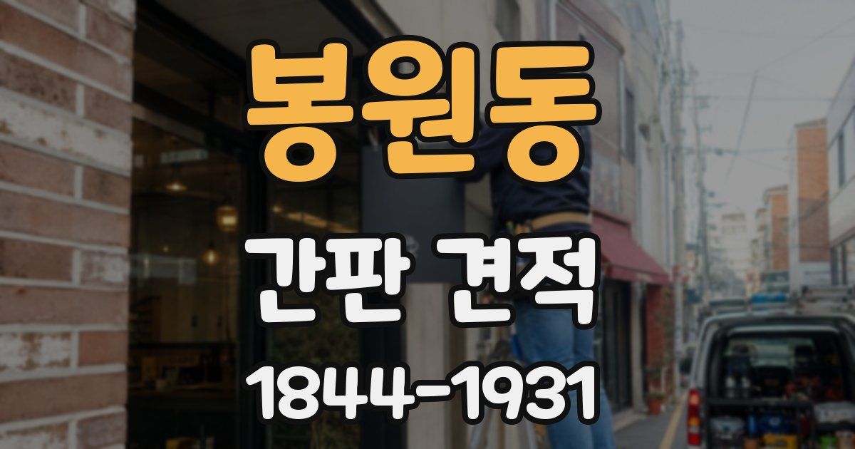 봉원동 간판 견적