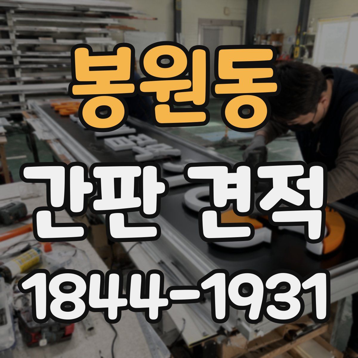 봉원동 간판 견적
