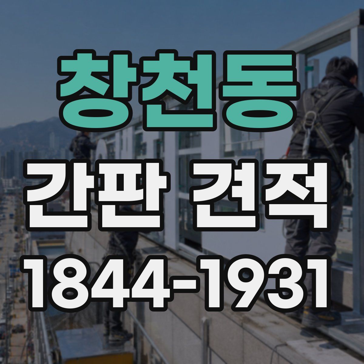 창천동 간판 견적