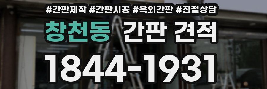 창천동 간판 견적