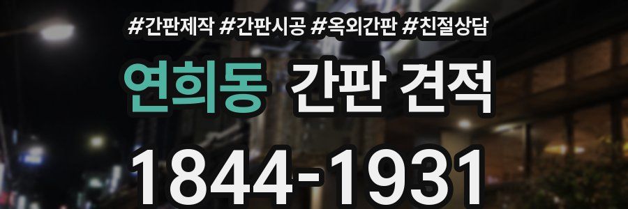 연희동 간판 견적