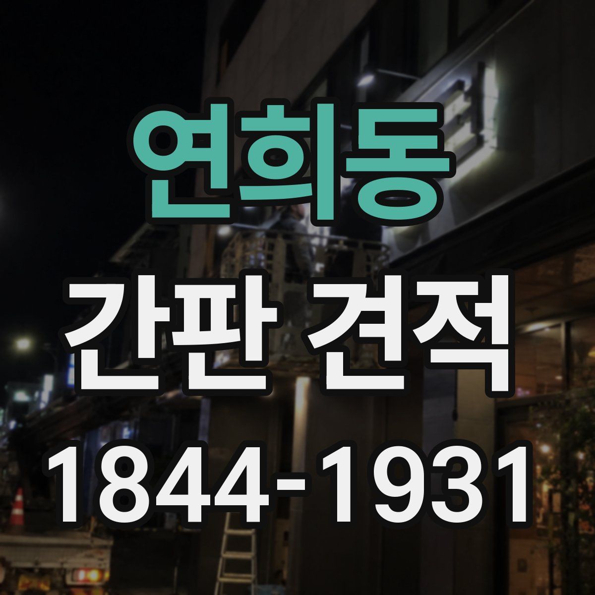 연희동 간판 견적