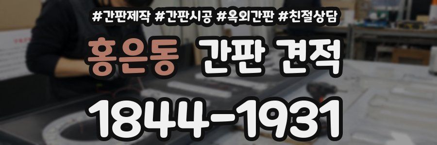 홍은동 간판 견적