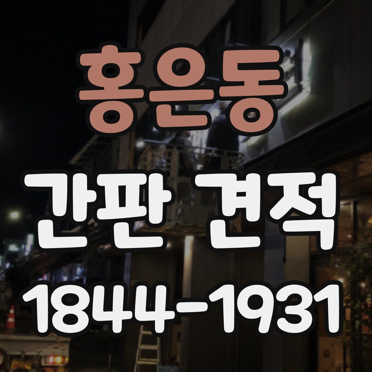 홍은동 간판 견적