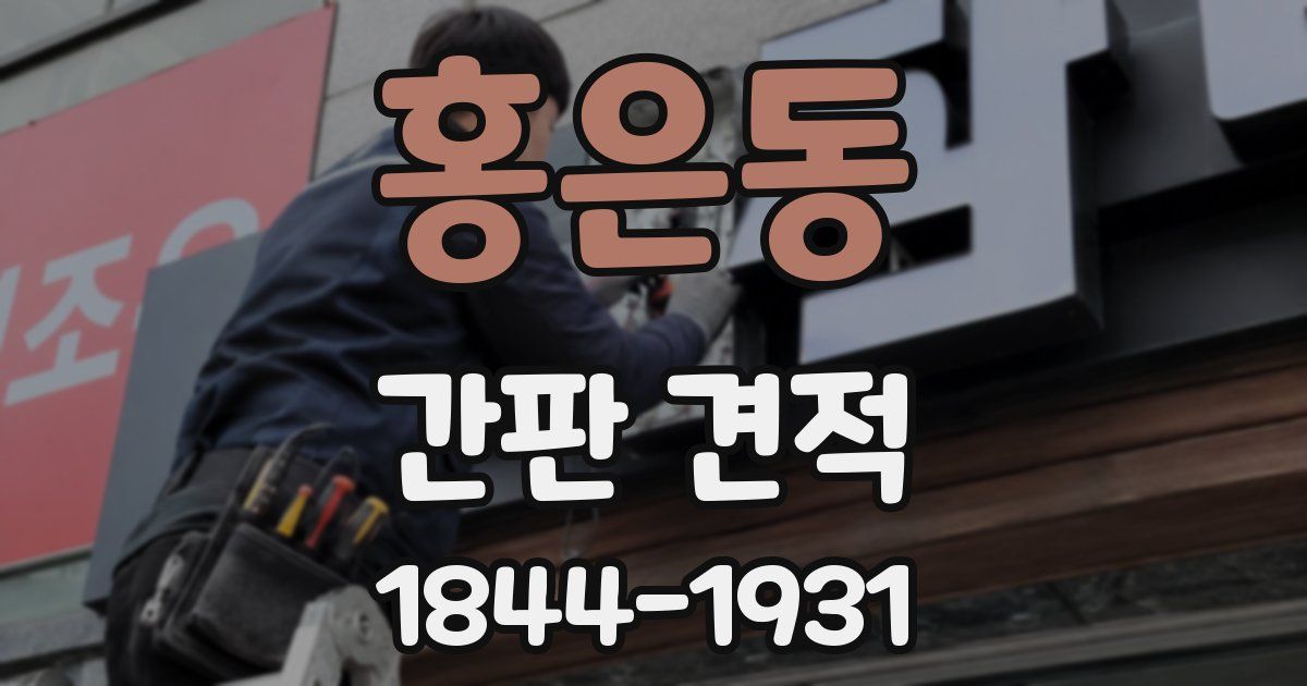 홍은동 간판 견적