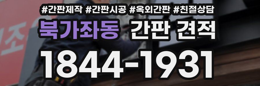 북가좌동 간판 견적