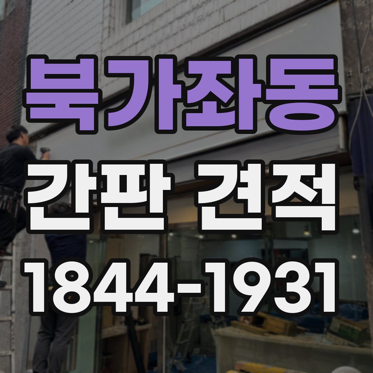 북가좌동 간판 견적