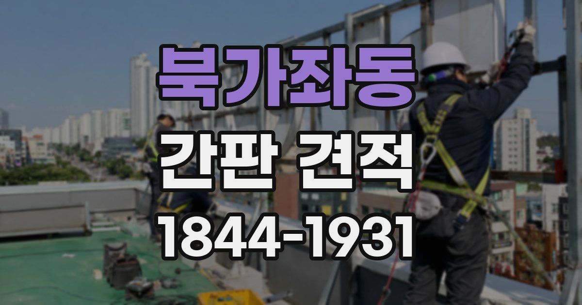 북가좌동 간판 견적