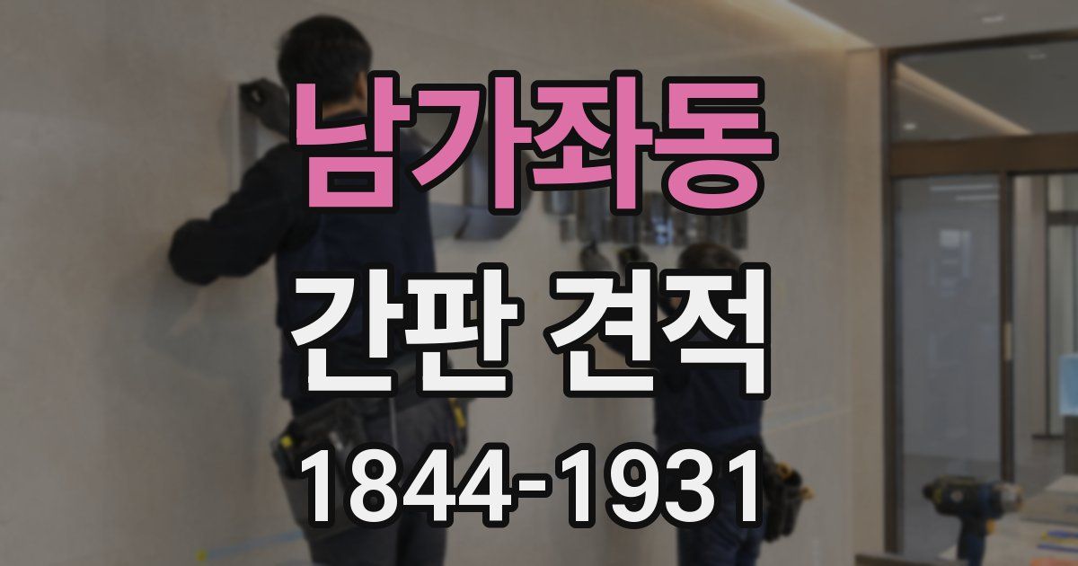 남가좌동 간판 견적