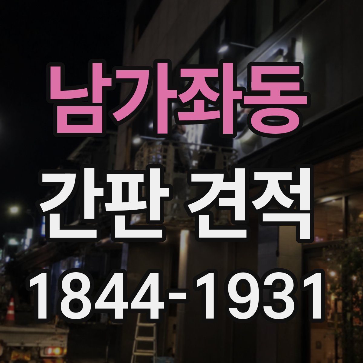 남가좌동 간판 견적
