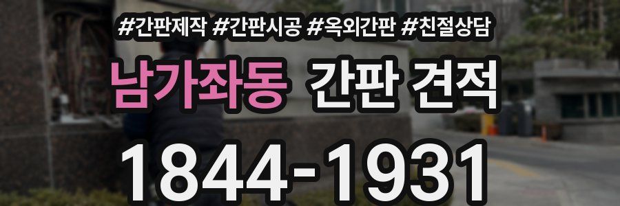남가좌동 간판 견적