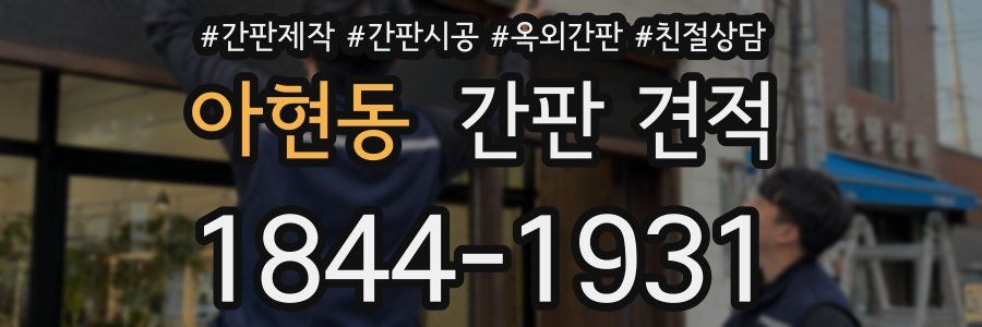 아현동 간판 견적