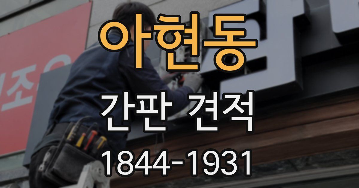 아현동 간판 견적