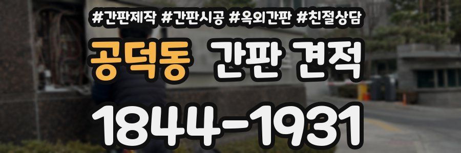 공덕동 간판 견적