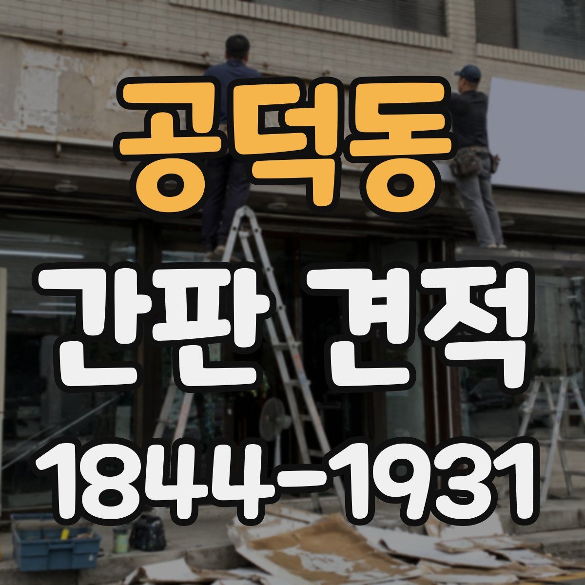 공덕동 간판 견적