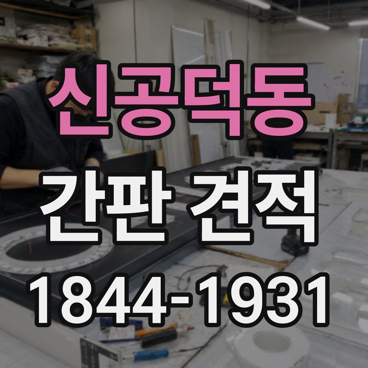 신공덕동 간판 견적 옥외 설치와 실내 시공에서 차이 나는 부분
