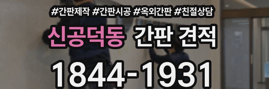 신공덕동 간판 견적