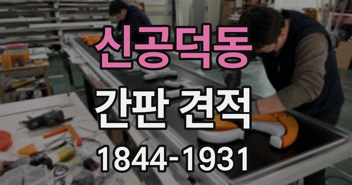 신공덕동 간판 견적
