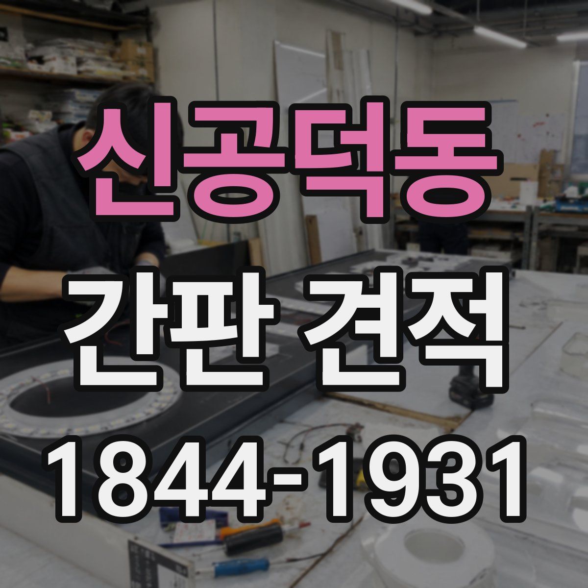 신공덕동 간판 견적