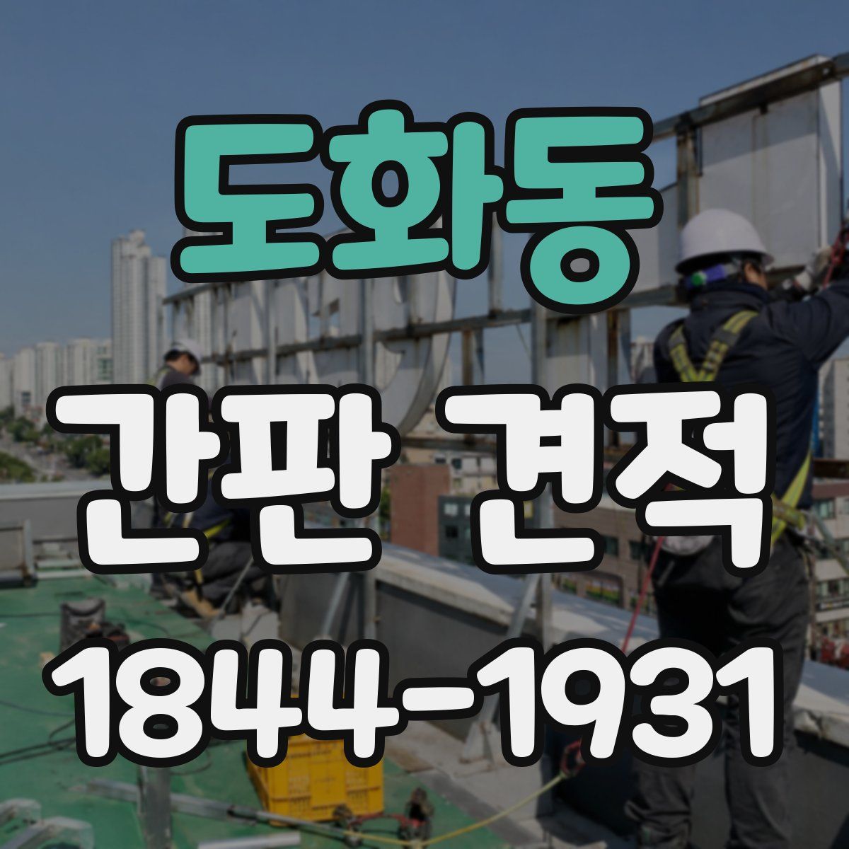 도화동 간판 견적