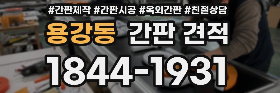 용강동 간판 견적