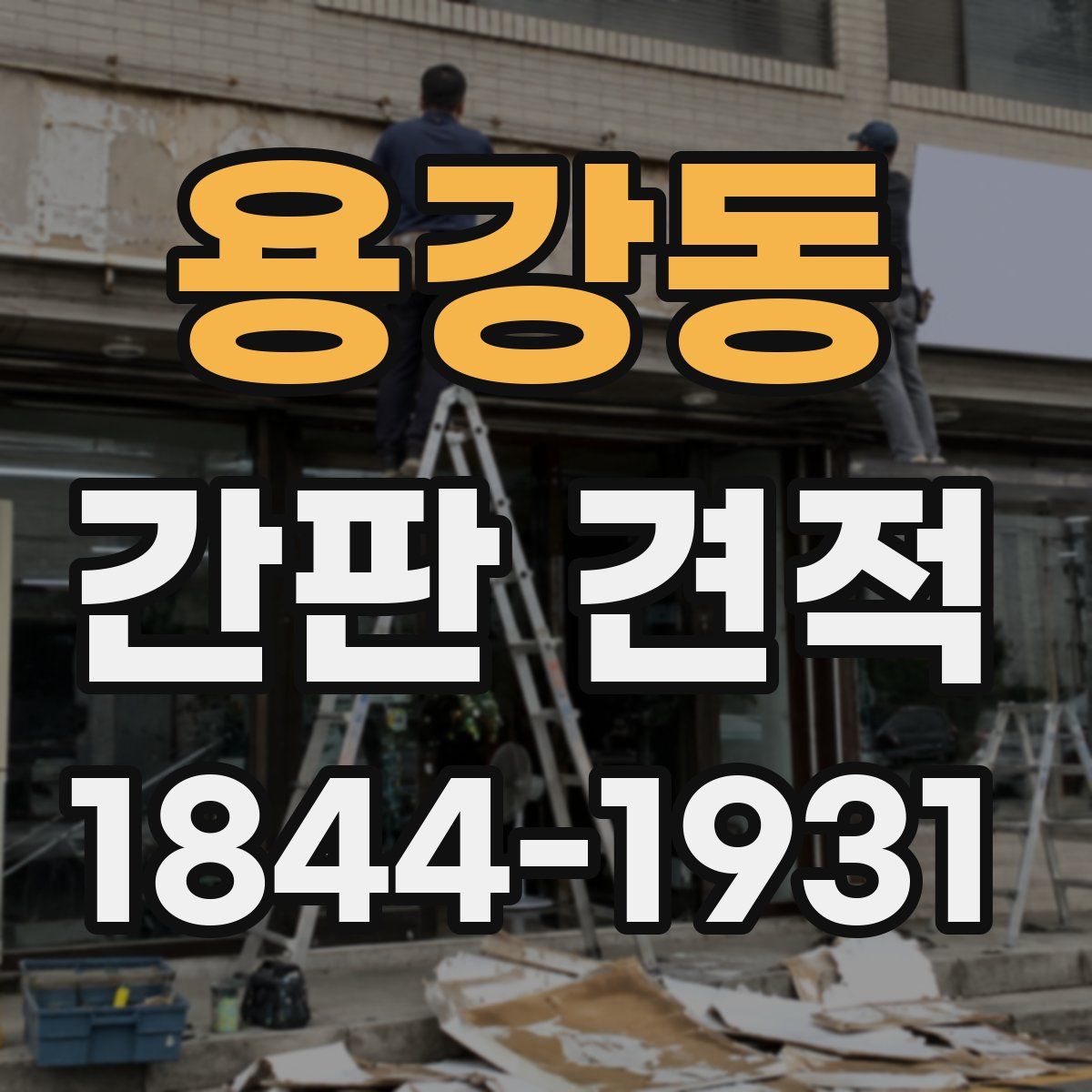용강동 간판 견적