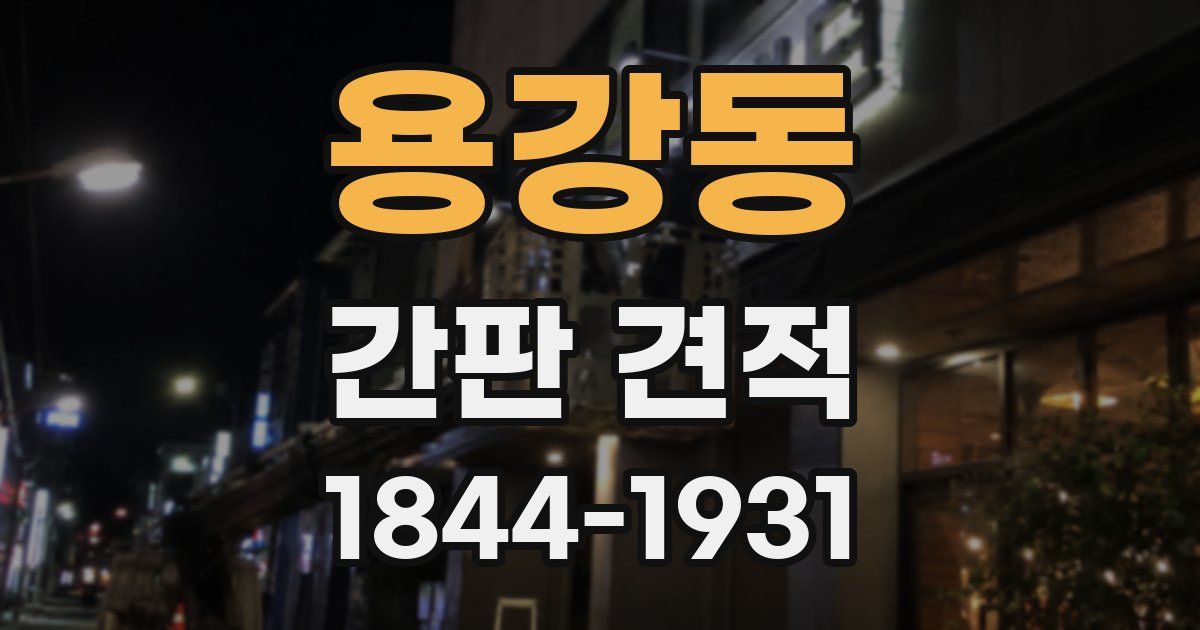 용강동 간판 견적