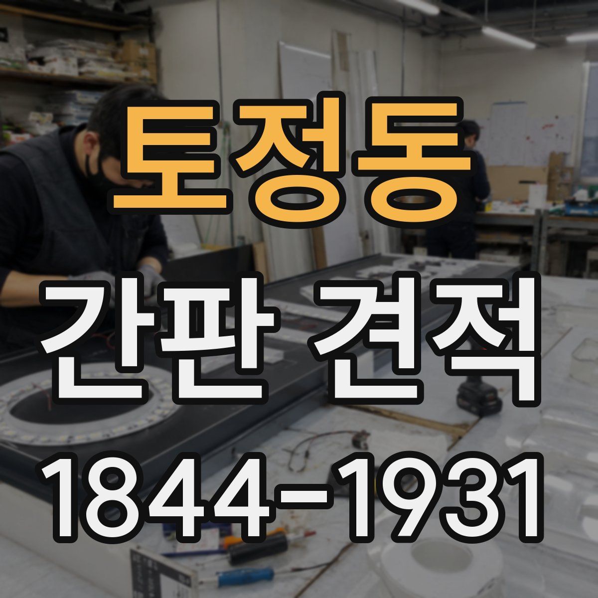 토정동 간판 견적
