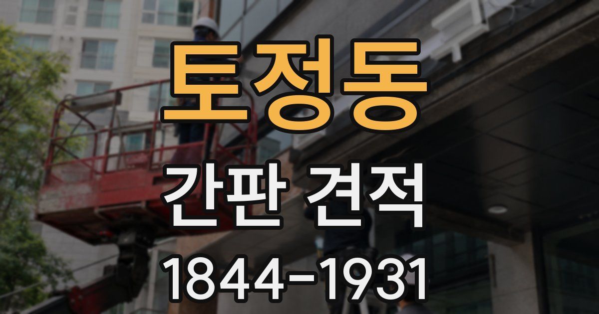 토정동 간판 견적