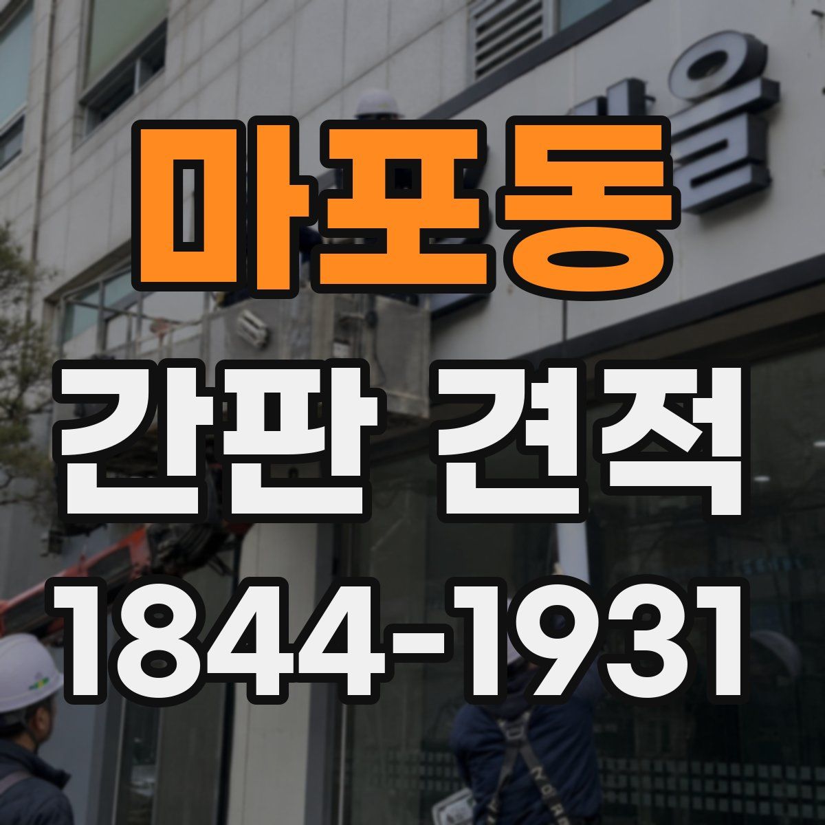 마포동 간판 견적
