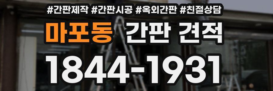 마포동 간판 견적